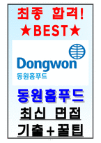 동원홈푸드 면접기출(최신)+꿀팁[최종합격!]-1