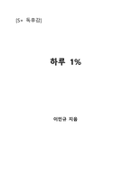 변화의 시작, 하루 1퍼센트-1