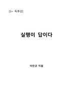 실행이 답이다-1