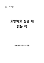 도망치고 싶을 때읽는 책-1