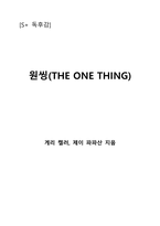 원씽(THE ONE THING)-1