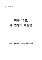 하루 10분, 내 인생의 재발견-1