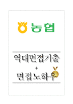 지역농협 역대면접기출 면접노하우-1