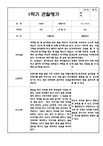 만2세 1학기 (3월~8월) 관찰일지 및 발달평가 (5명 10페이지 분량)-8