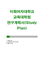 이화여대 수학교육대학원 연구계획서 수학교육과 석사 진학의 동기 전공분야에 대한 연구계획 졸업 후 희망 이화여자대학교 교육대학원 석사과정 학업계획서 연구계획 예문-1