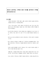 본인이 생각하는 가족에 대한 의미를 생각하여 가족을 정의내려보시오-1