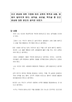 인간 본성에 대한 가정에 따라 교육의 목적과 내용, 방법이 달라지게 된다 성악설, 성선설, 백지설 중 인간 본성에 대한 본인의 생각은 어떤가-1