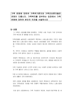 가족 변화에 대하여 가족위기론자와 가족진보론자들은 관점이 다릅니다 가족복지를 공부하는 입장에서 가족 변화에 대하여 본인의 의견을 서술하시오-1