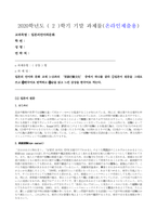 2020_방송통신대학교_일본의언어와문화_기말과제물-1