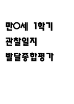 만0세 어린이집 1학기관찰일지,발달종합평가-1