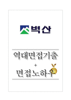 벽산 역대면접기출 면접노하우-1