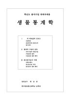 2022년 2학기 방송통신대 생물통계학 출석수업대체과제물)하단에 첨부한 내용을 다운로드한 후 빈칸에 모두 답하고, 학습과제를 직접 풀어-2