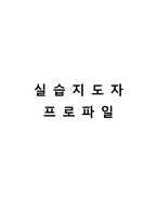 [사회복지 실습보고서 종합본] 행정학 석사 A+자료 실습일지, 실습현장평가서, 실습중간평가서, 슈퍼바이저 의견, 남성 추천-8