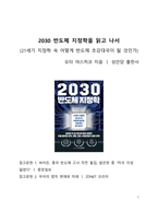 A+ 서평_2030 반도체 지정학을 읽고 나서-1