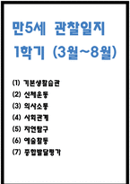 만5세 1학기 (3월~8월) 관찰일지 (아주 상세합니다,평가인증 A자료)-1
