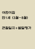 만1세 1학기 관찰일지+발달평가 (일상생활,놀이활동 영역)-1