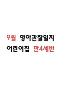 9월 만4세 영아 관찰일지-1
