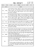 9월 만4세 영아 관찰일지-2