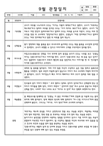 9월 만4세 영아 관찰일지-5