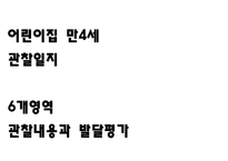 1학기 관찰일지와 발달평가 만4세 (10페이지분량으로 아주 자세합니다)-1