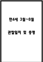 어린이집 1학기 만4세 관찰일지-1