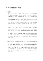 세계미래보고서 2023 독후감-1