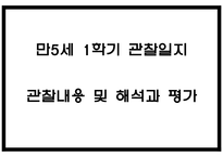 만5세 1학기 관찰일지 5명 분량 10페이지 (관찰내용 및 해석과 평가) 자세합니다-1
