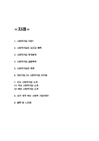 사회적기업 설립목적과 영리기업과의 차이점 / 국내,해외 주요 사회적기업 소개 / 내가 생각하는 사회적기업과 느낀점-2