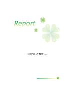 [경영정보] ERP에 관하여-1