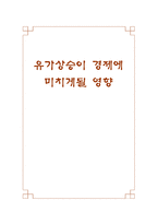 [경제학] 유가상승이 경제에 미치게 될 영향-1