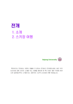 [서비스경영론] 무주리조트(스키장) 서비스경영-1