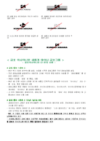 [마케팅] 금호아시아나그룹 CI와 쿠쿠홈시스 STP 사례 조사-8