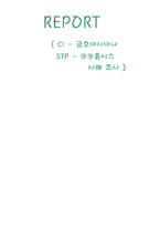 [마케팅] 금호아시아나그룹 CI와 쿠쿠홈시스 STP 사례 조사-16