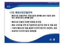 [경영전략] 11장.해외시장 진출 전략-3