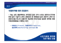 [경영전략] 11장.해외시장 진출 전략-9