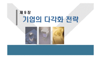 [경영전략] 제9장 기업의 다각화전략-1
