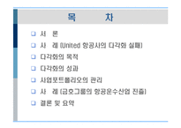 [경영전략] 제9장 기업의 다각화전략-2