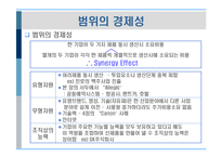 [경영전략] 제9장 기업의 다각화전략-12