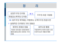 [경영전략] 제9장 기업의 다각화전략-15