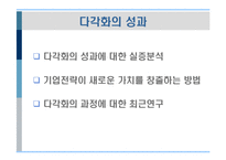 [경영전략] 제9장 기업의 다각화전략-16