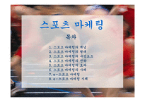 스포츠마케팅 레포트-1