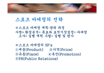 스포츠마케팅 레포트-5