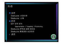 [마케팅] Starbucks(스타벅스)의 STP전략-2