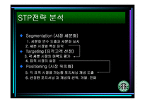 [마케팅] Starbucks(스타벅스)의 STP전략-6