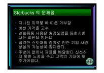 [마케팅] Starbucks(스타벅스)의 STP전략-15