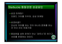 [마케팅] Starbucks(스타벅스)의 STP전략-16