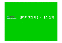 [생산관리] 인터파크의 배송 서비스 전략-1