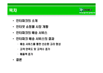 [생산관리] 인터파크의 배송 서비스 전략-2