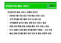 [생산관리] 인터파크의 배송 서비스 전략-5