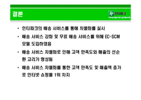 [생산관리] 인터파크의 배송 서비스 전략-11